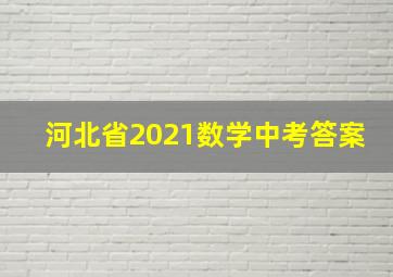 河北省2021数学中考答案