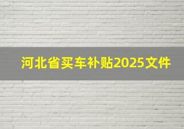 河北省买车补贴2025文件