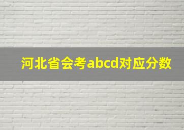 河北省会考abcd对应分数