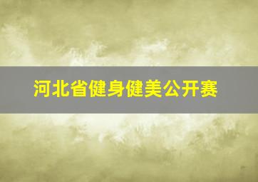 河北省健身健美公开赛