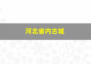 河北省内古城