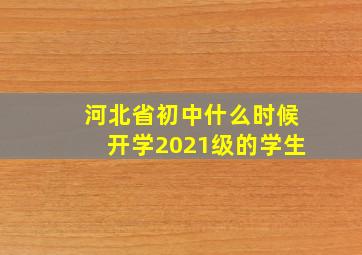 河北省初中什么时候开学2021级的学生