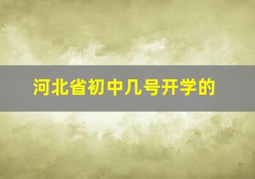 河北省初中几号开学的