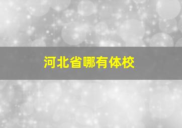 河北省哪有体校