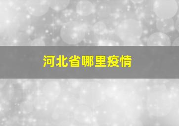 河北省哪里疫情