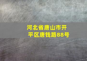 河北省唐山市开平区唐钱路88号