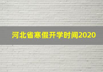 河北省寒假开学时间2020