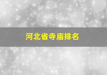 河北省寺庙排名