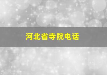 河北省寺院电话