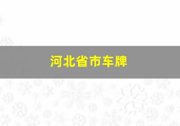 河北省市车牌