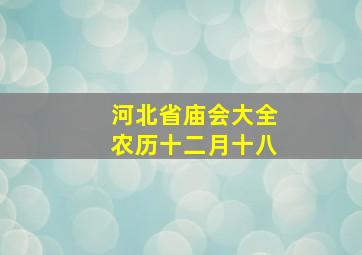 河北省庙会大全农历十二月十八