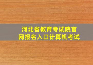 河北省教育考试院官网报名入口计算机考试