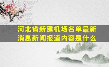 河北省新建机场名单最新消息新闻报道内容是什么