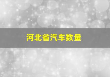 河北省汽车数量