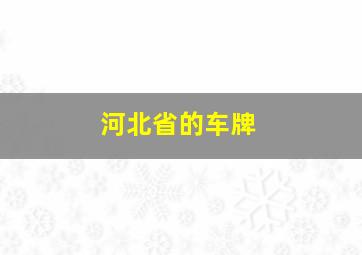 河北省的车牌