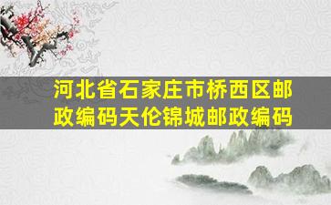 河北省石家庄市桥西区邮政编码天伦锦城邮政编码