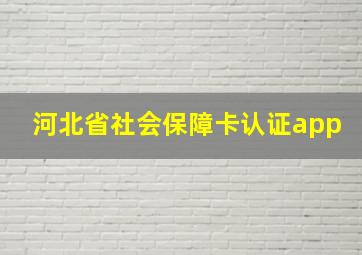 河北省社会保障卡认证app