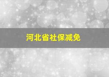 河北省社保减免