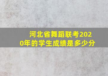 河北省舞蹈联考2020年的学生成绩是多少分