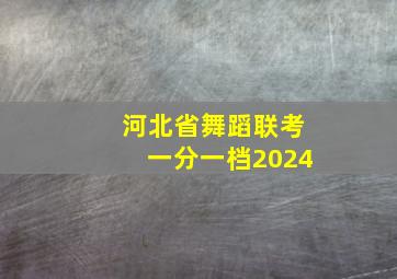 河北省舞蹈联考一分一档2024