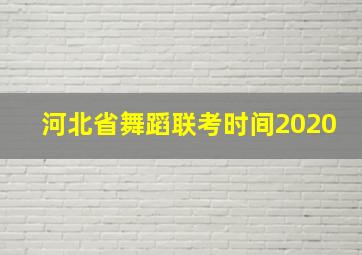 河北省舞蹈联考时间2020