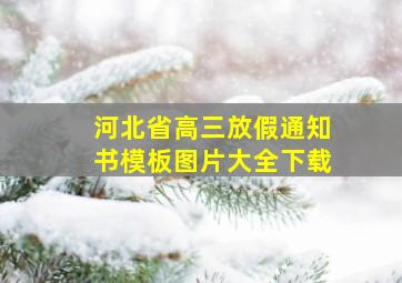 河北省高三放假通知书模板图片大全下载