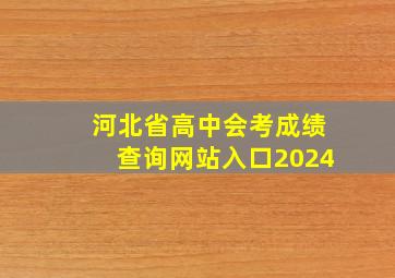 河北省高中会考成绩查询网站入口2024