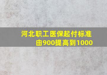 河北职工医保起付标准由900提高到1000