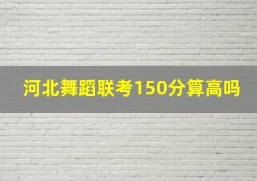 河北舞蹈联考150分算高吗