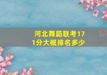 河北舞蹈联考171分大概排名多少