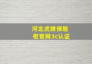 河北虎牌保险柜官网3c认证