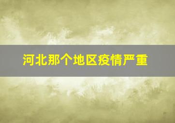 河北那个地区疫情严重