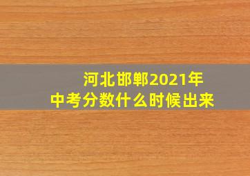 河北邯郸2021年中考分数什么时候出来