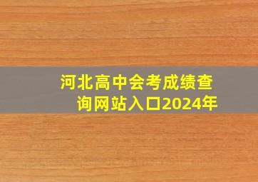 河北高中会考成绩查询网站入口2024年