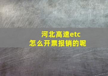 河北高速etc怎么开票报销的呢