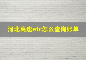 河北高速etc怎么查询账单