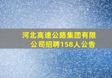 河北高速公路集团有限公司招聘158人公告