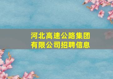 河北高速公路集团有限公司招聘信息