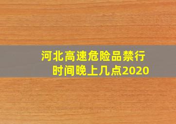 河北高速危险品禁行时间晚上几点2020