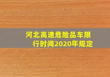 河北高速危险品车限行时间2020年规定