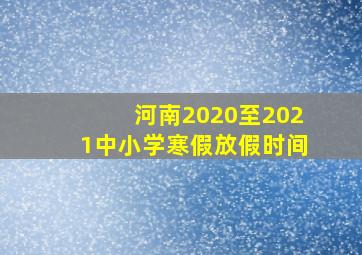 河南2020至2021中小学寒假放假时间