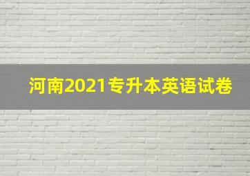 河南2021专升本英语试卷