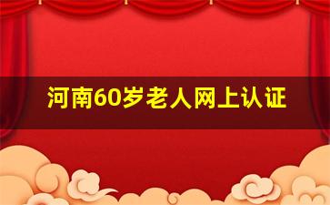 河南60岁老人网上认证