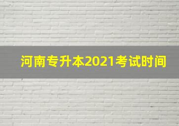 河南专升本2021考试时间