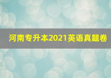 河南专升本2021英语真题卷