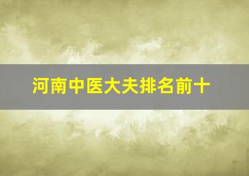 河南中医大夫排名前十