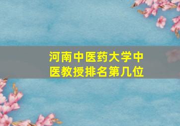 河南中医药大学中医教授排名第几位