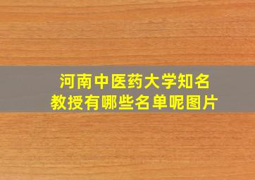 河南中医药大学知名教授有哪些名单呢图片