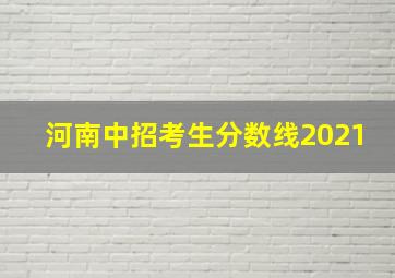 河南中招考生分数线2021