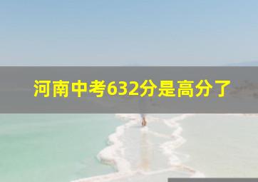 河南中考632分是高分了